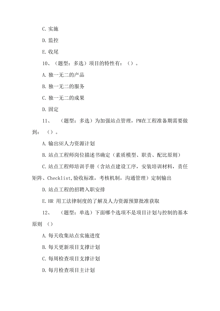华为项目管理技能大练兵题库_第3页