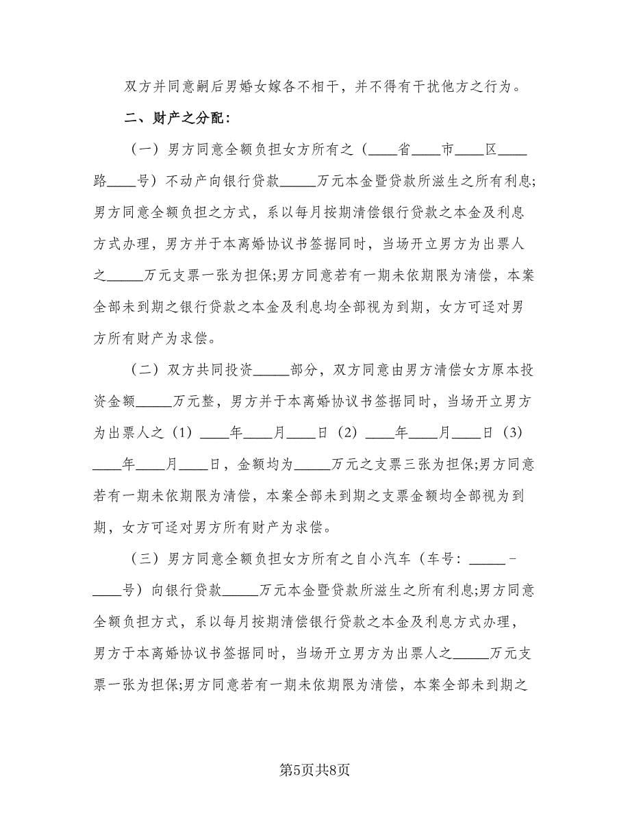 无财产无子女离婚协议书参考范文（四篇）.doc_第5页