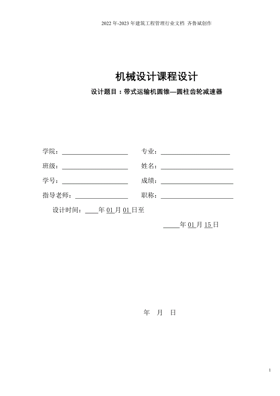 带式运输机圆锥_圆柱齿轮减速器设计_第1页