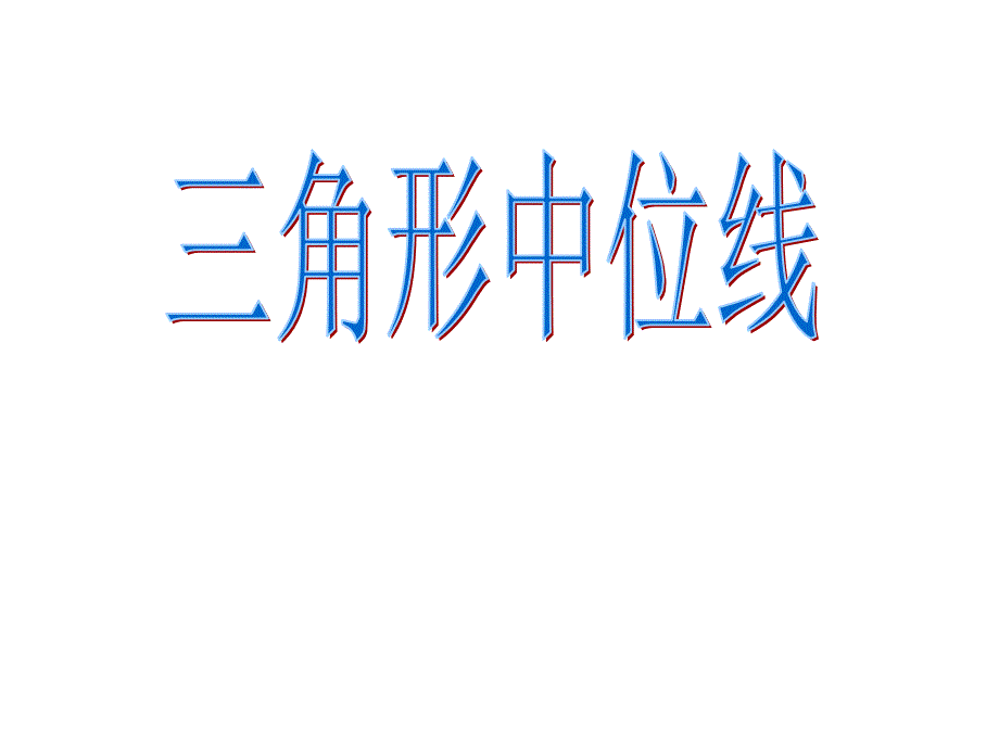 9.5三角形的中位线6_第1页