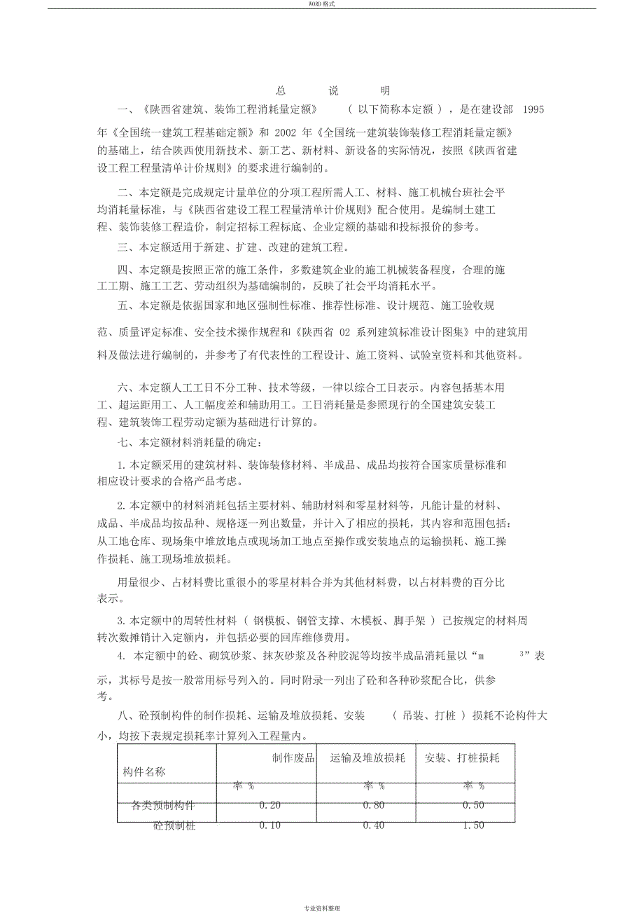 陕西省建筑工程消耗量定额_第1页