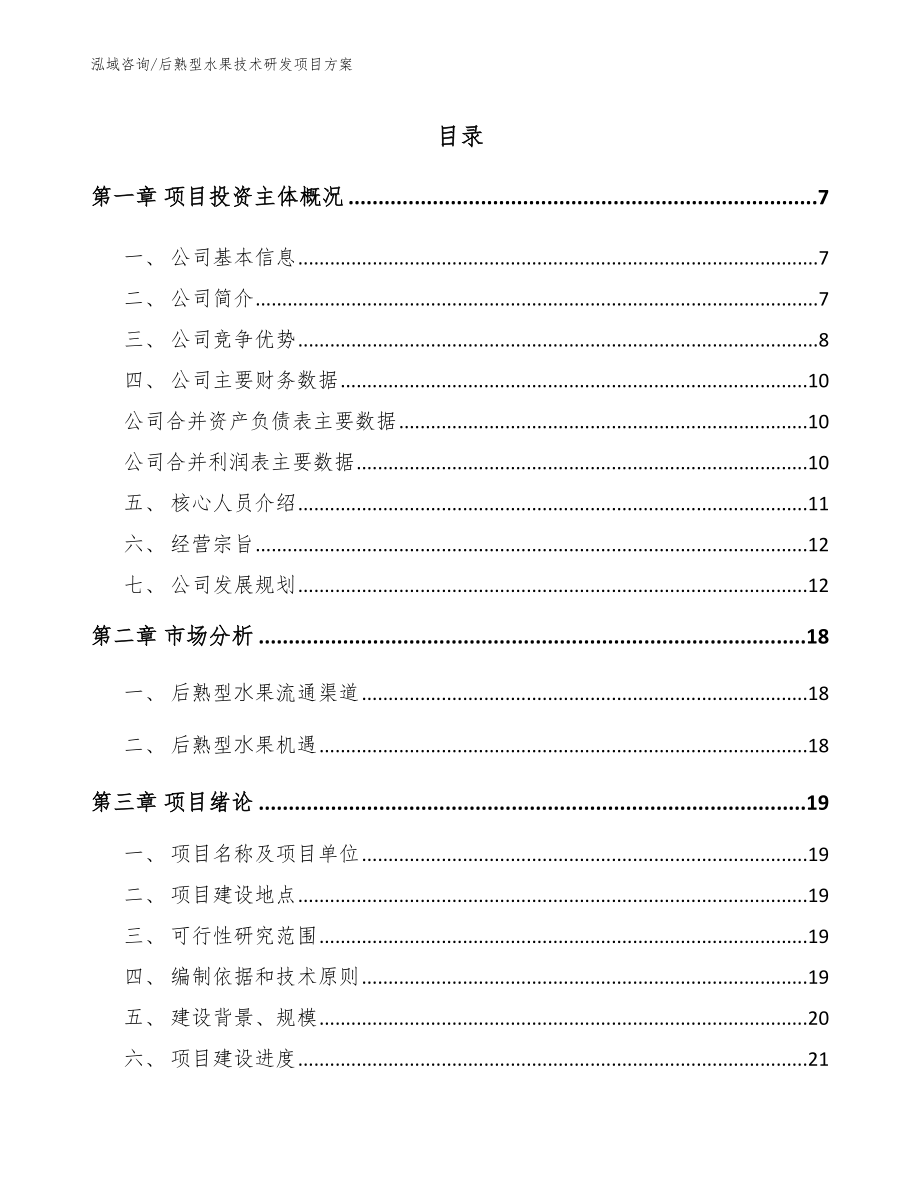 后熟型水果技术研发项目方案【参考范文】_第1页