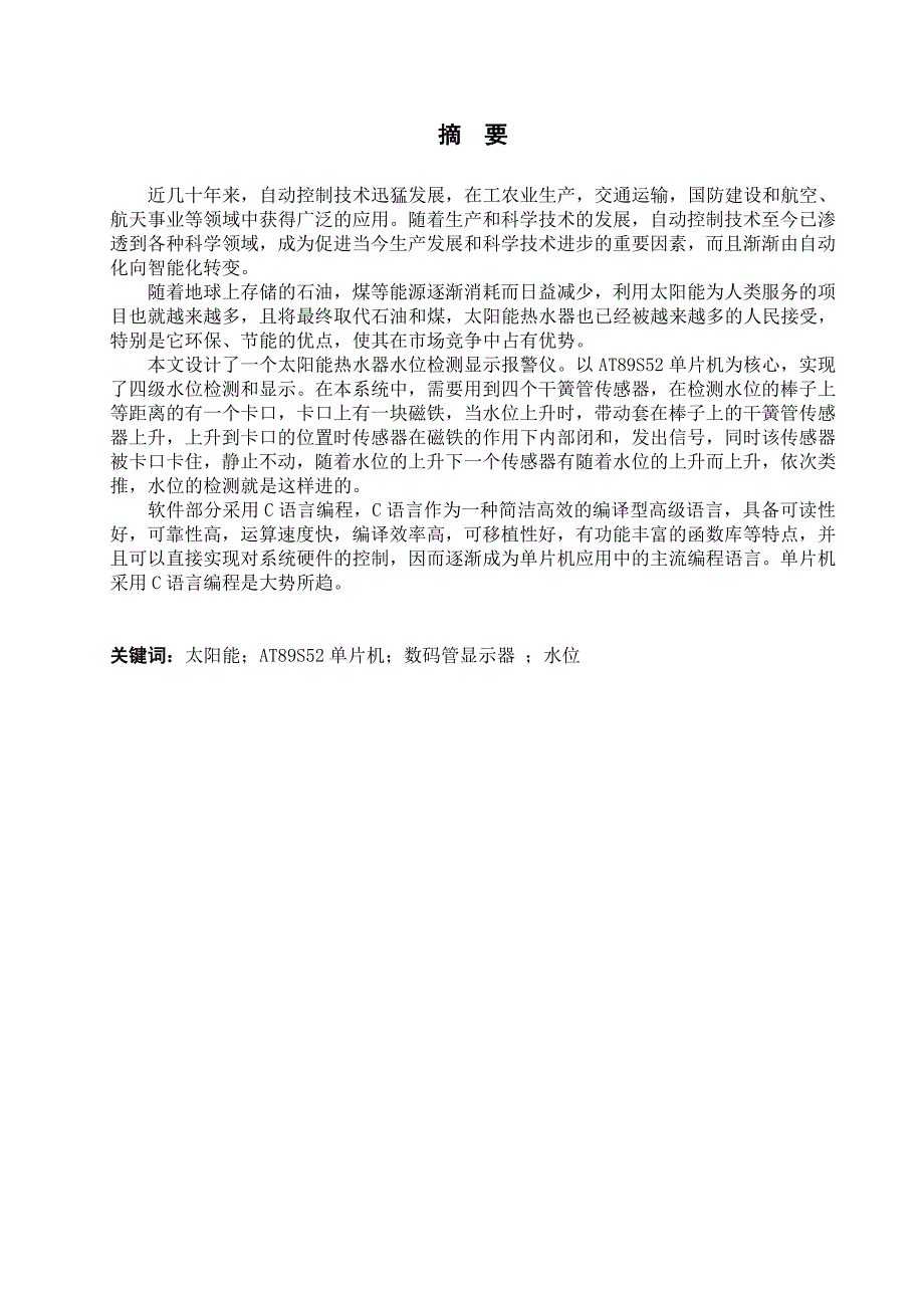 论文数字式太阳能热水器水位检测系统的设计_第2页