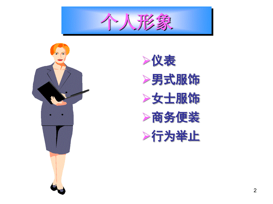 商务礼仪服饰_第2页