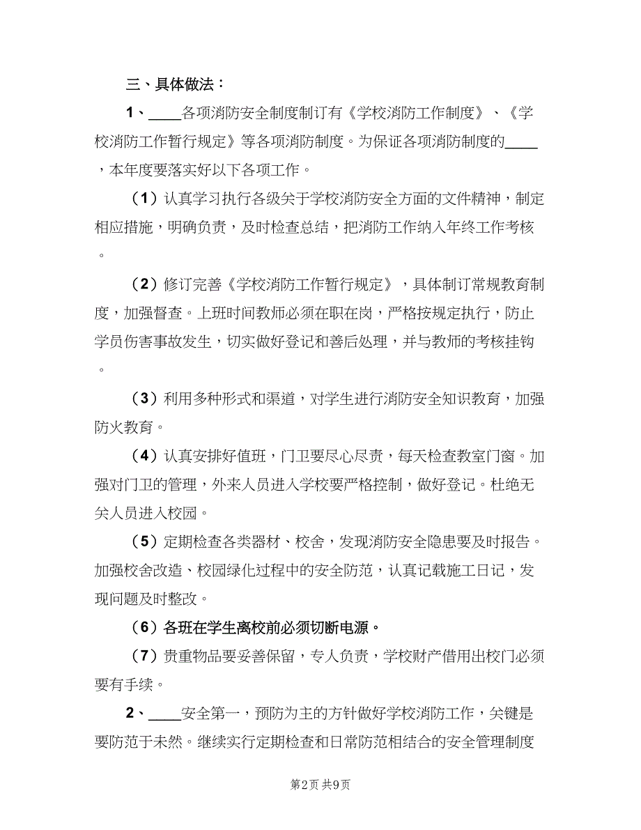 学校年度消防安全工作计划标准模板（三篇）.doc_第2页