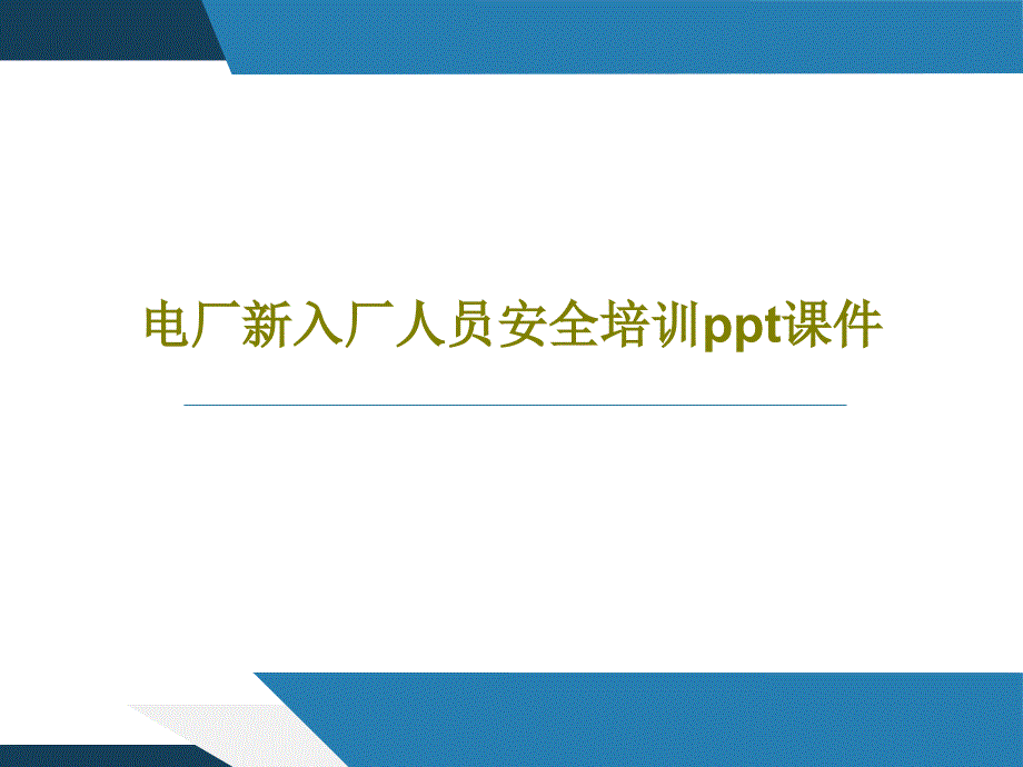 电厂新入厂人员安全培训ppt课件共35页_第1页