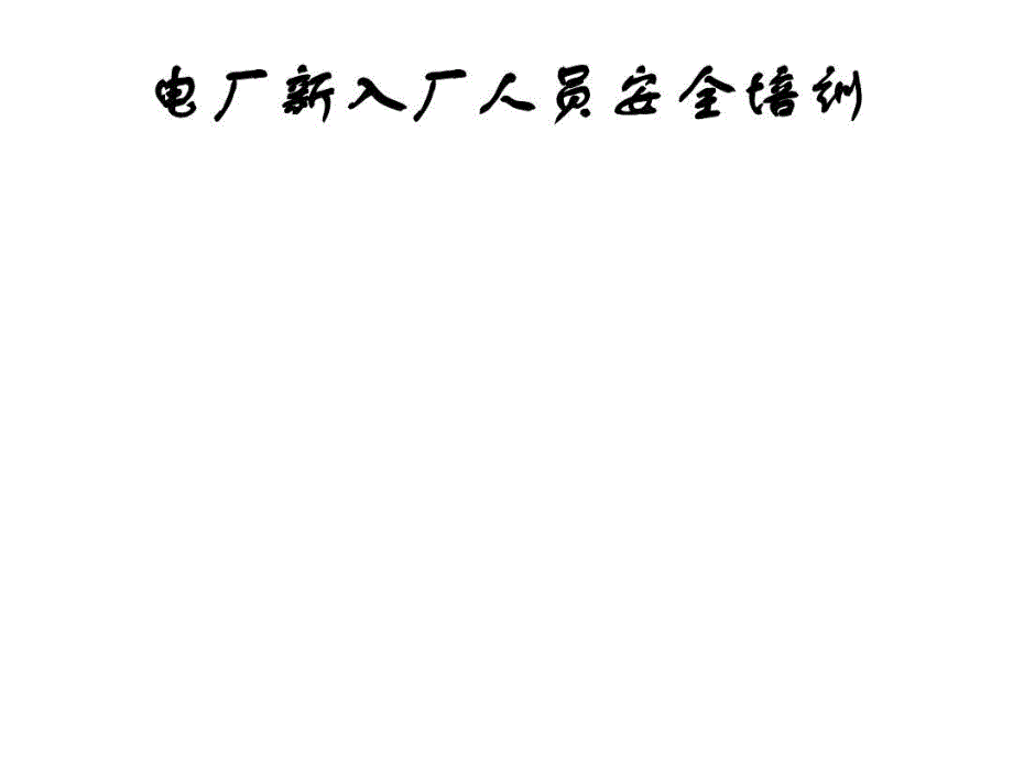 电厂新入厂人员安全培训ppt课件共35页_第2页