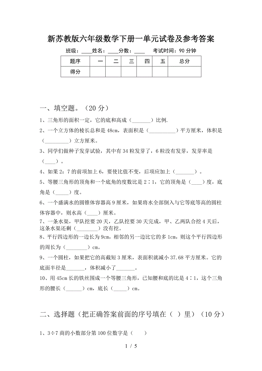 新苏教版六年级数学下册一单元试卷及参考答案.doc_第1页