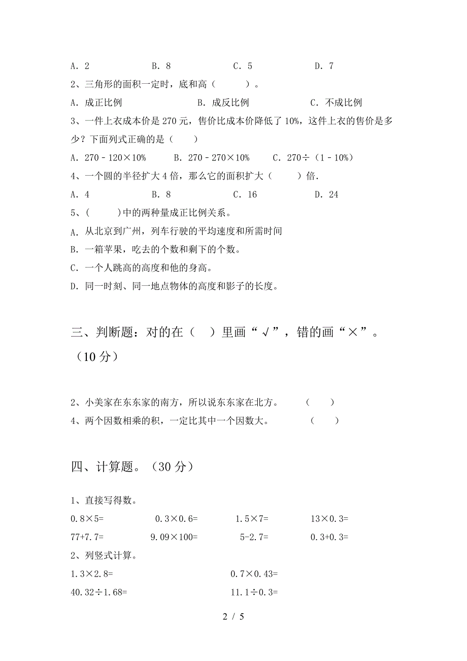 新苏教版六年级数学下册一单元试卷及参考答案.doc_第2页