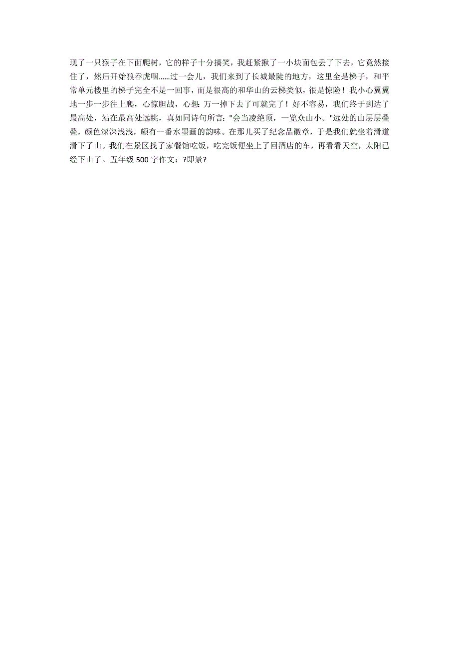 五年级500字作文：《即景》_第2页