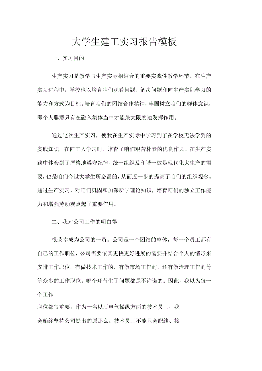 大学生建工实习报告模板_第1页