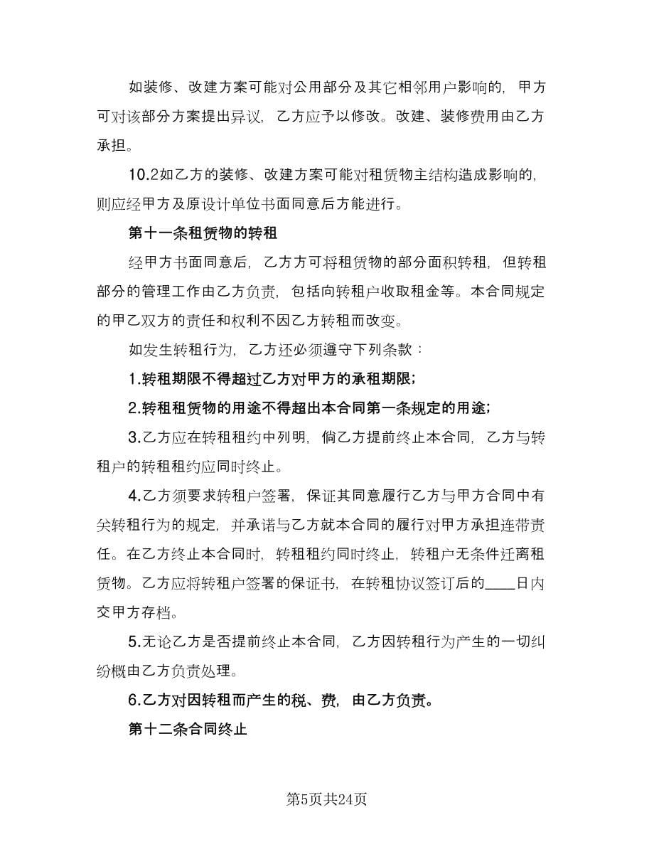 工业厂房租赁合同协议书范文（5篇）.doc_第5页