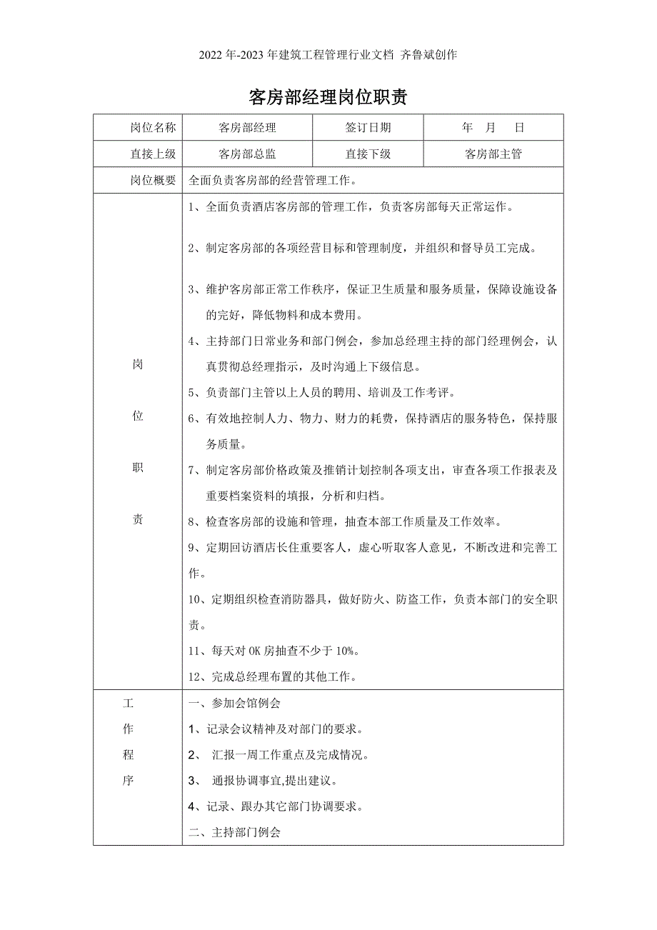 客房部岗位职责 (2)_第1页