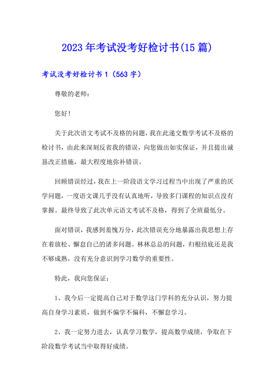 2023年考试没考好检讨书(15篇)（模板）_第1页