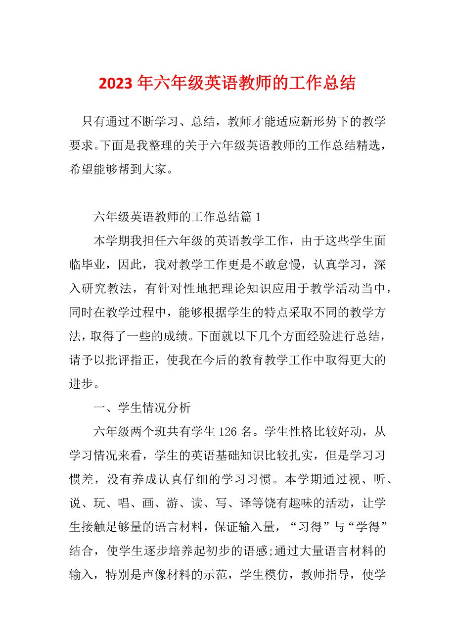 2023年六年级英语教师的工作总结_第1页