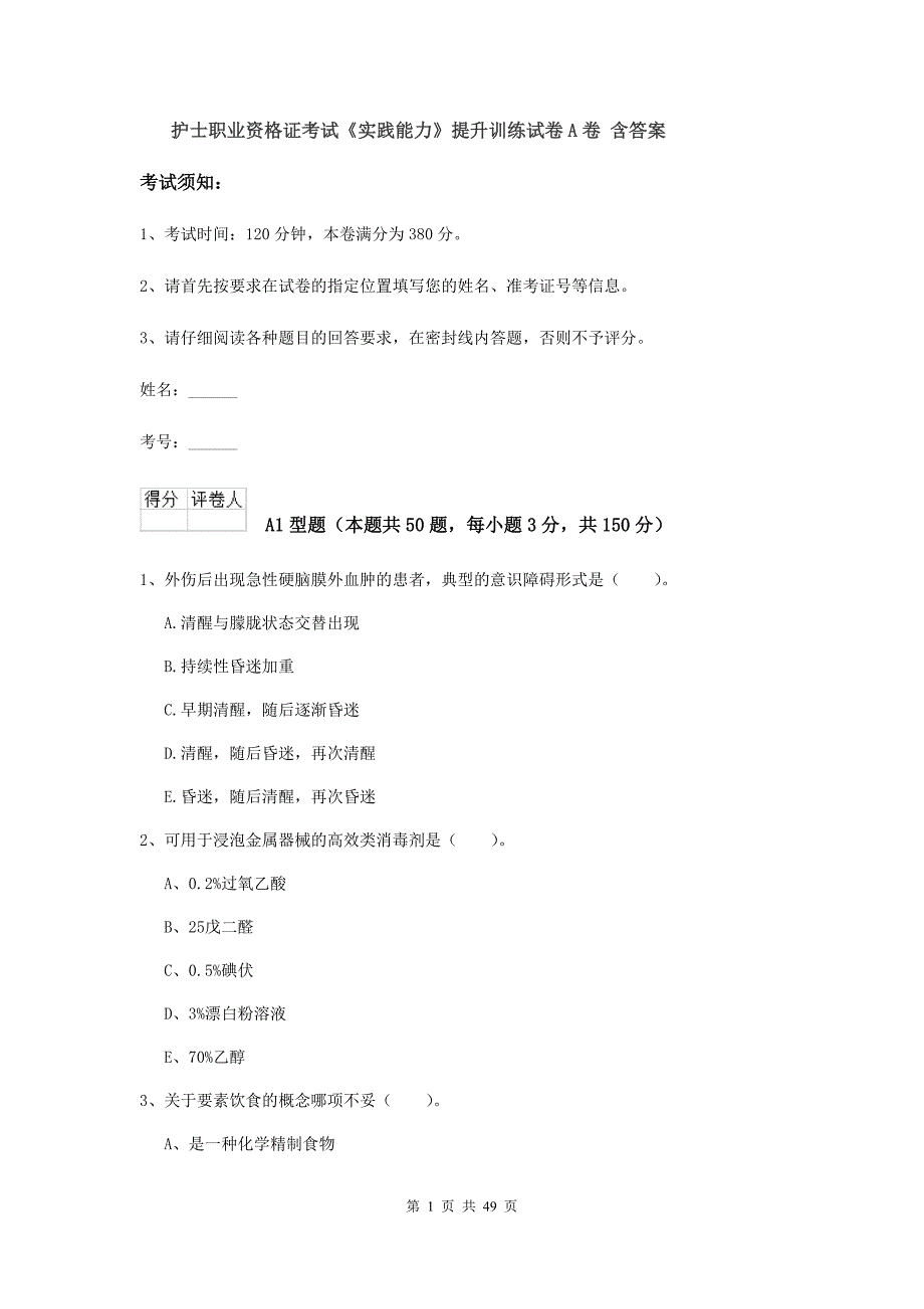 护士职业资格证考试《实践能力》提升训练试卷A卷 含答案.doc_第1页