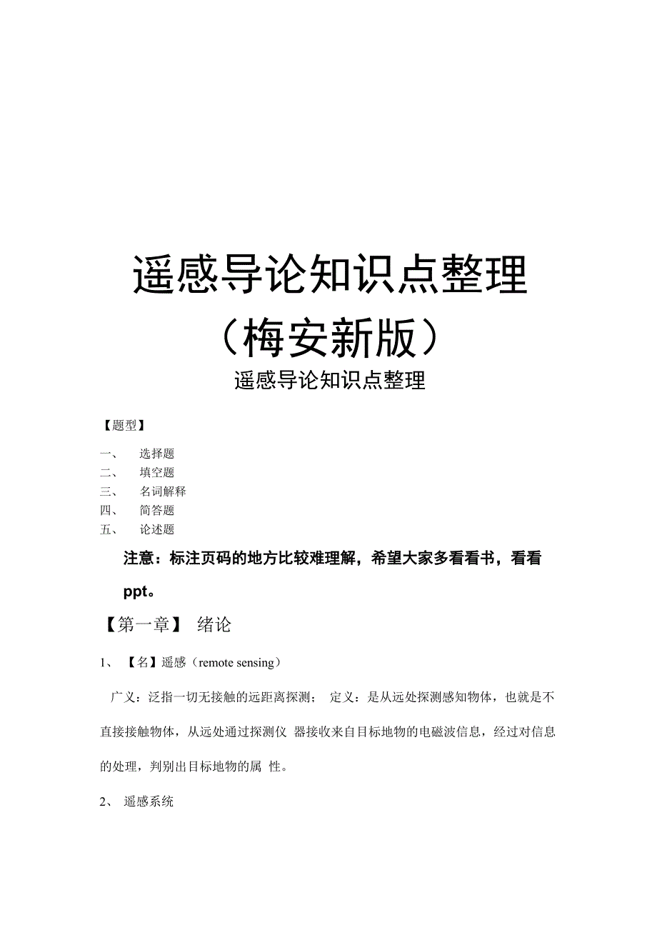 遥感导论知识点整理知识讲解_第1页