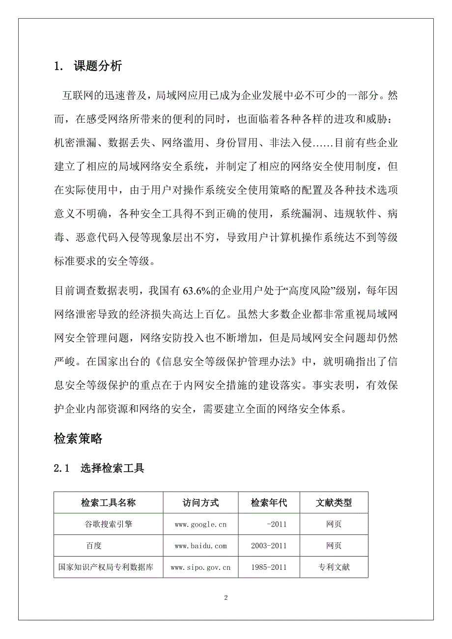 文献检索综合报告局域网安全攻防测试与分析_第3页