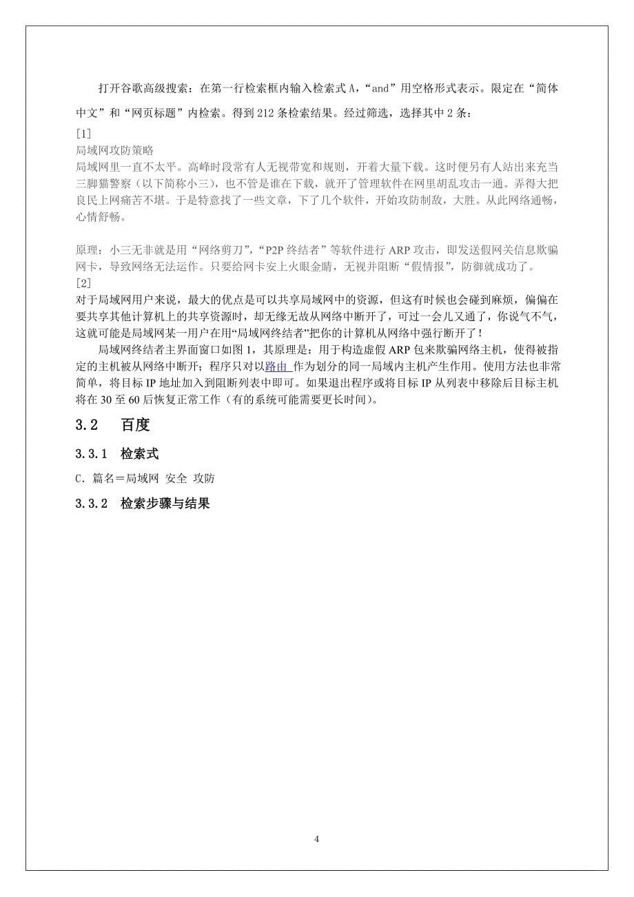 文献检索综合报告局域网安全攻防测试与分析_第5页