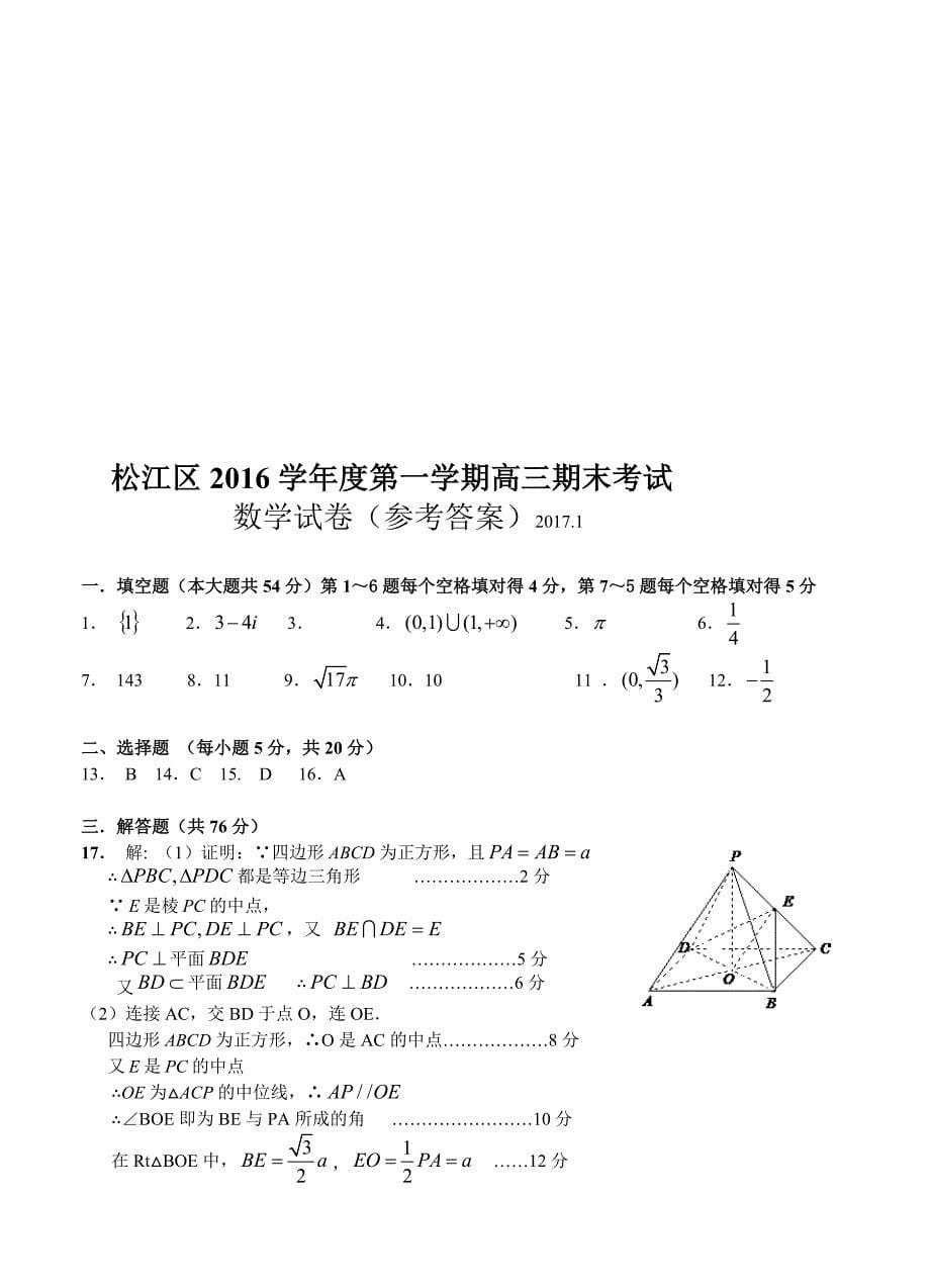 上海市松江区高三上学期期末考试数学试题含答案_第5页