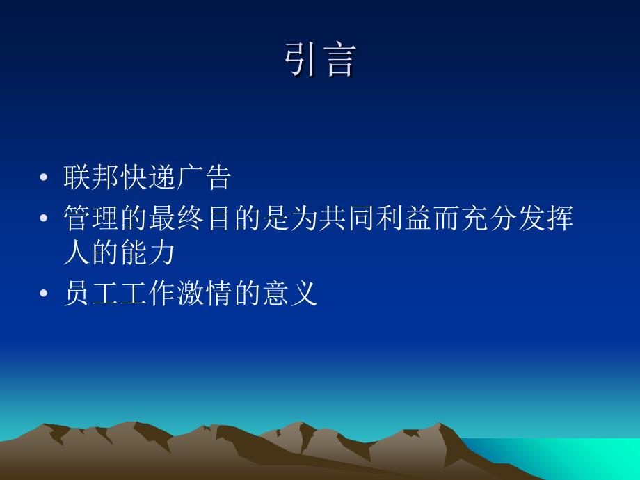 如何提高员工的工作激情(PPT36页)_第2页