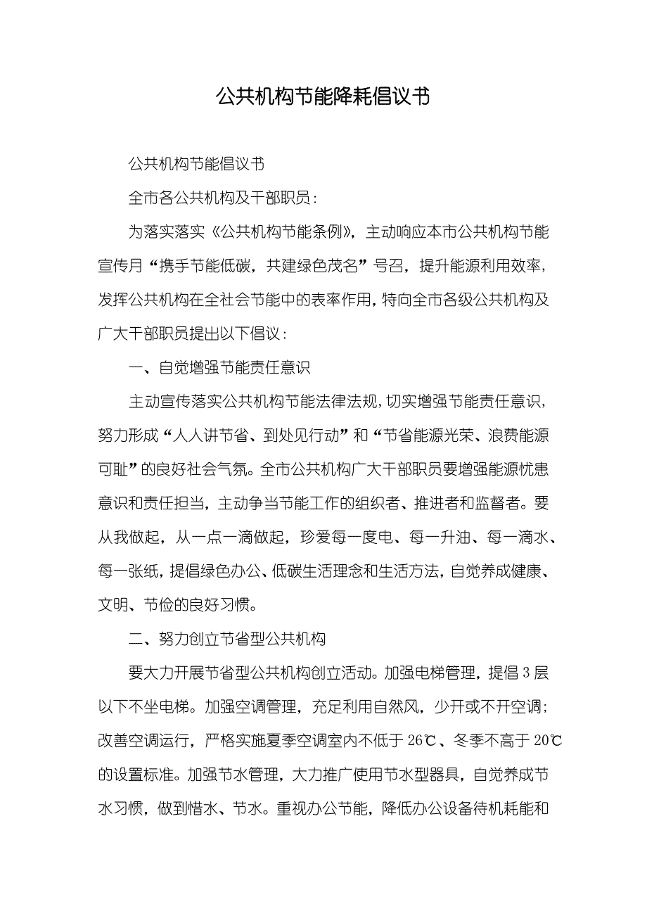 公共机构节能降耗倡议书_第1页