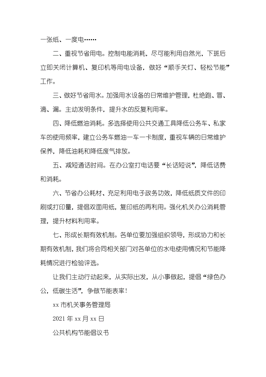 公共机构节能降耗倡议书_第3页