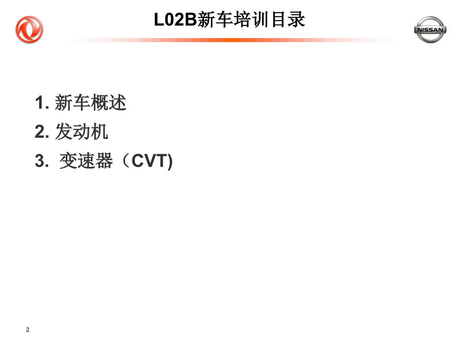 日产新阳光无级变速器CVT技术培训课件_第2页