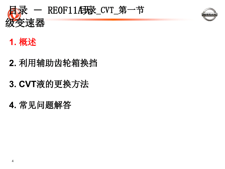 日产新阳光无级变速器CVT技术培训课件_第4页