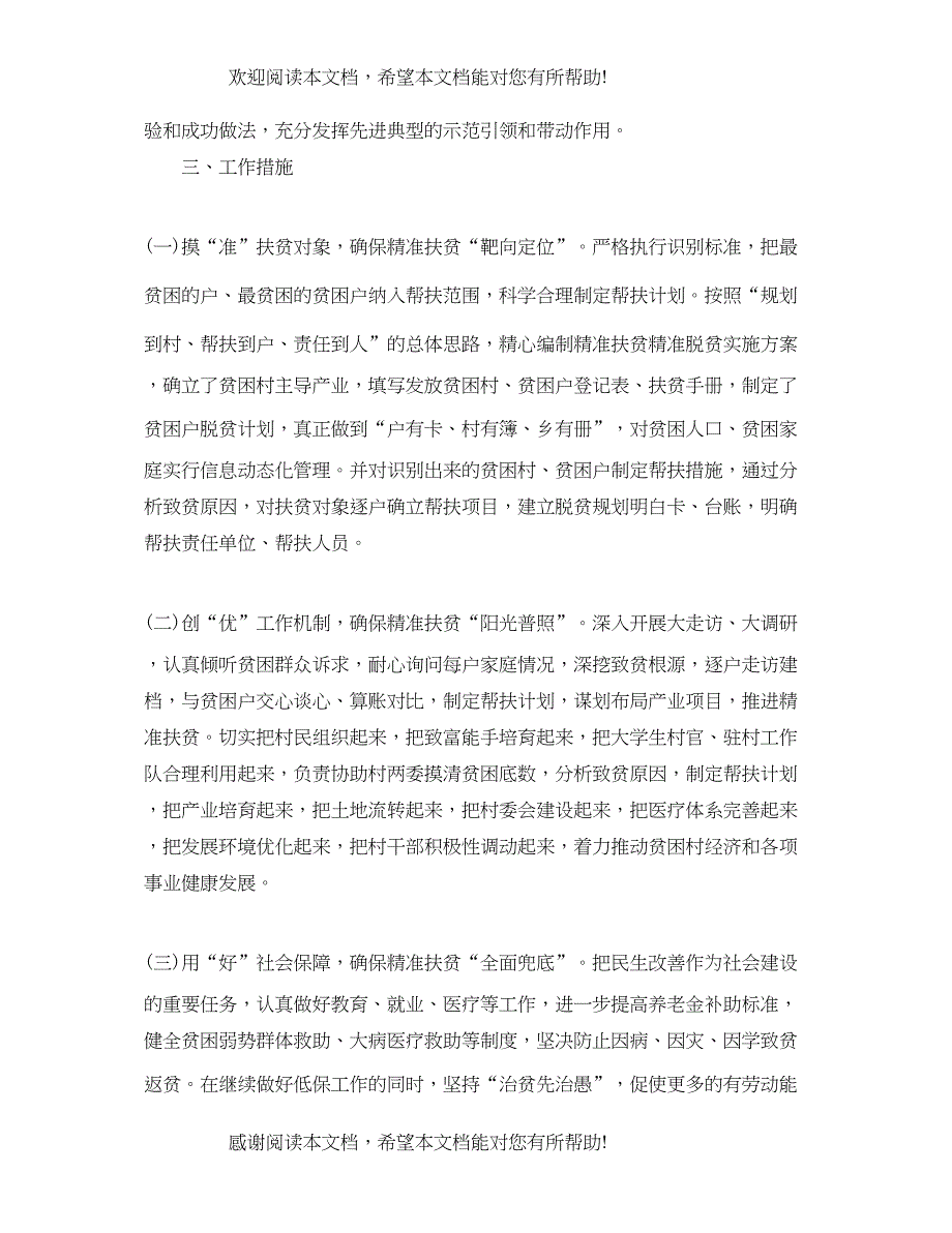 2022年村精准扶贫调研报告_第3页