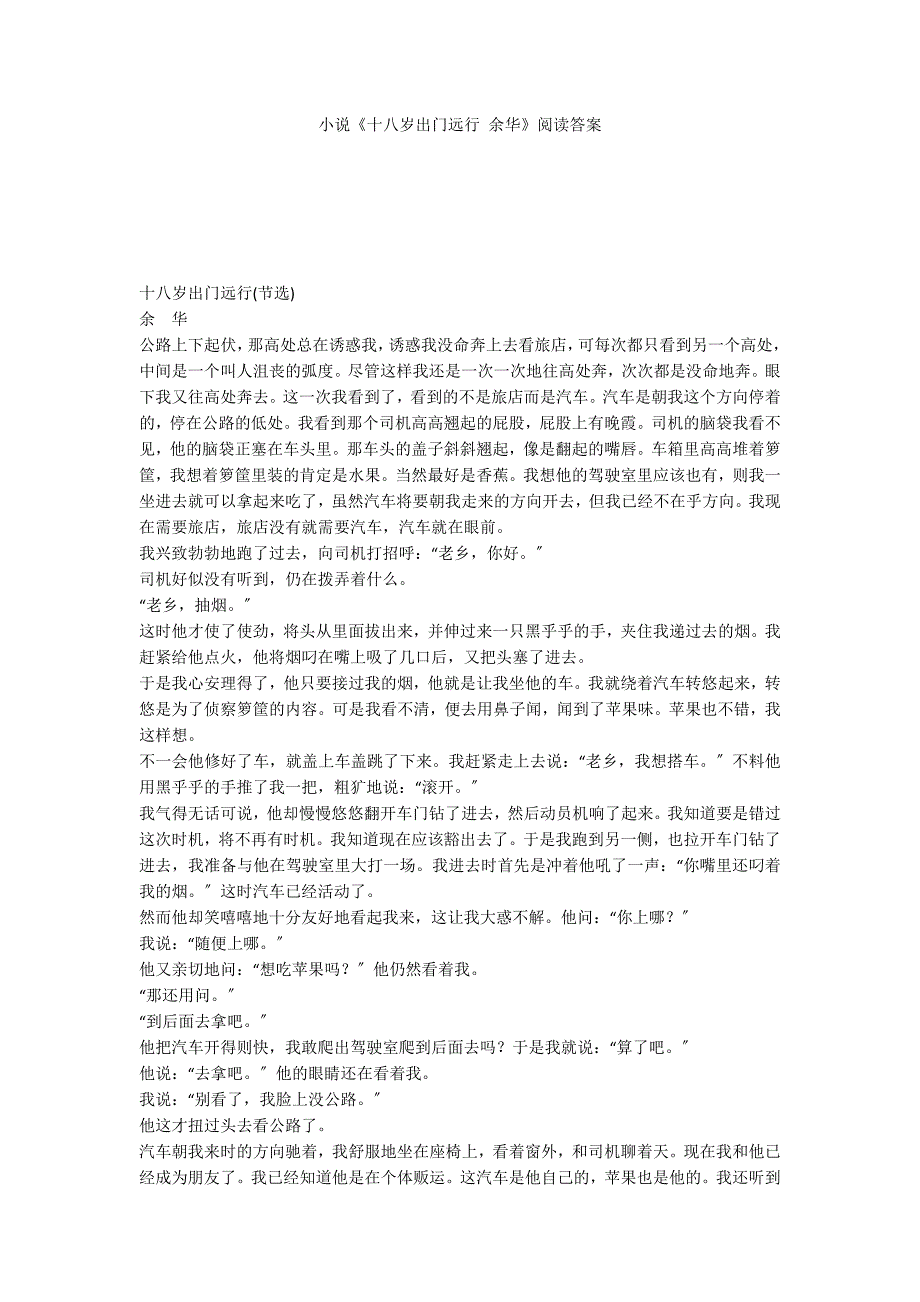 小说《十八岁出门远行 余华》阅读答案_第1页