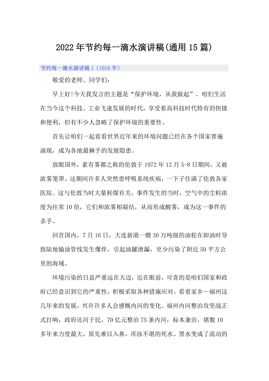 2022年节约每一滴水演讲稿(通用15篇)_第1页