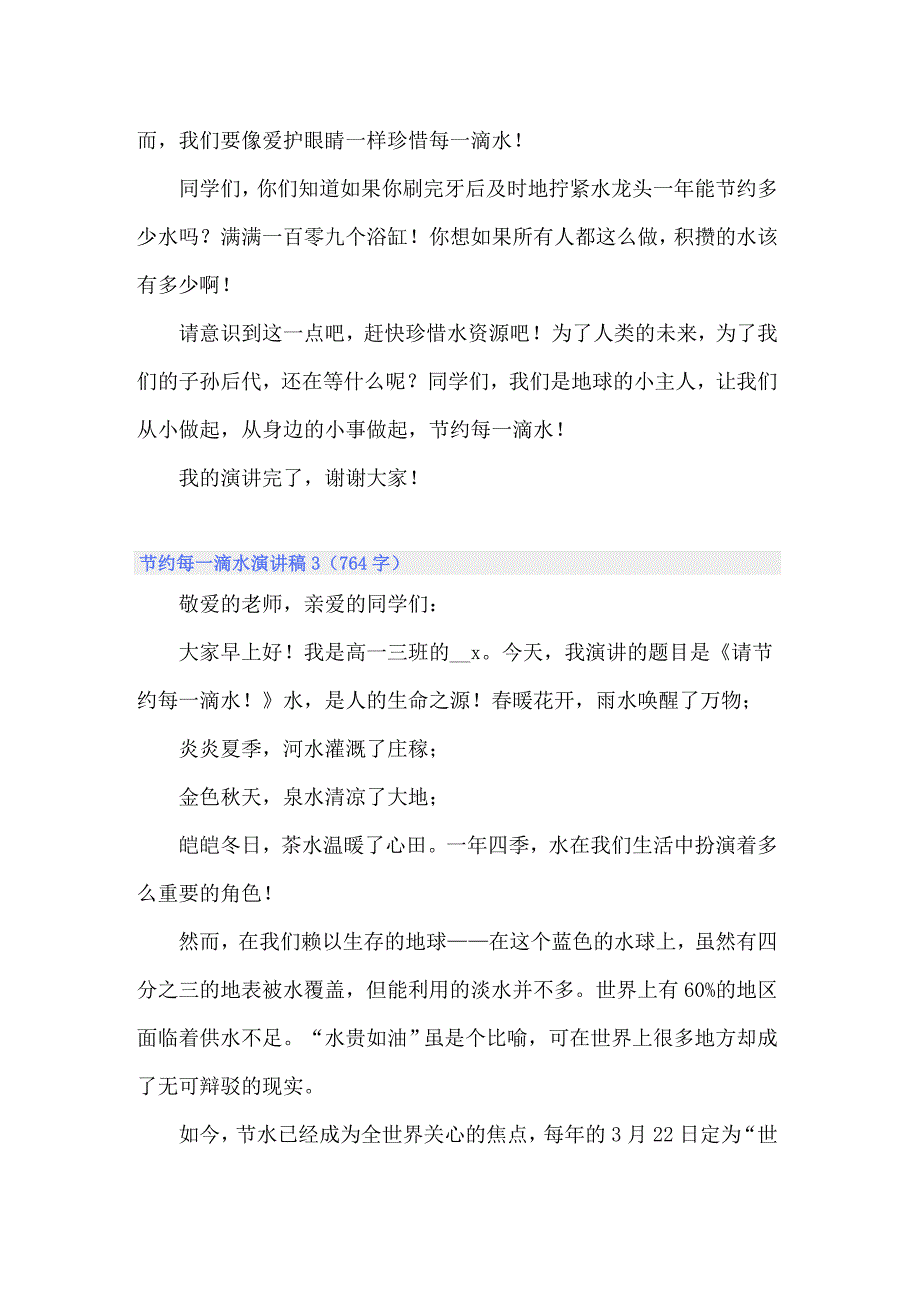 2022年节约每一滴水演讲稿(通用15篇)_第3页