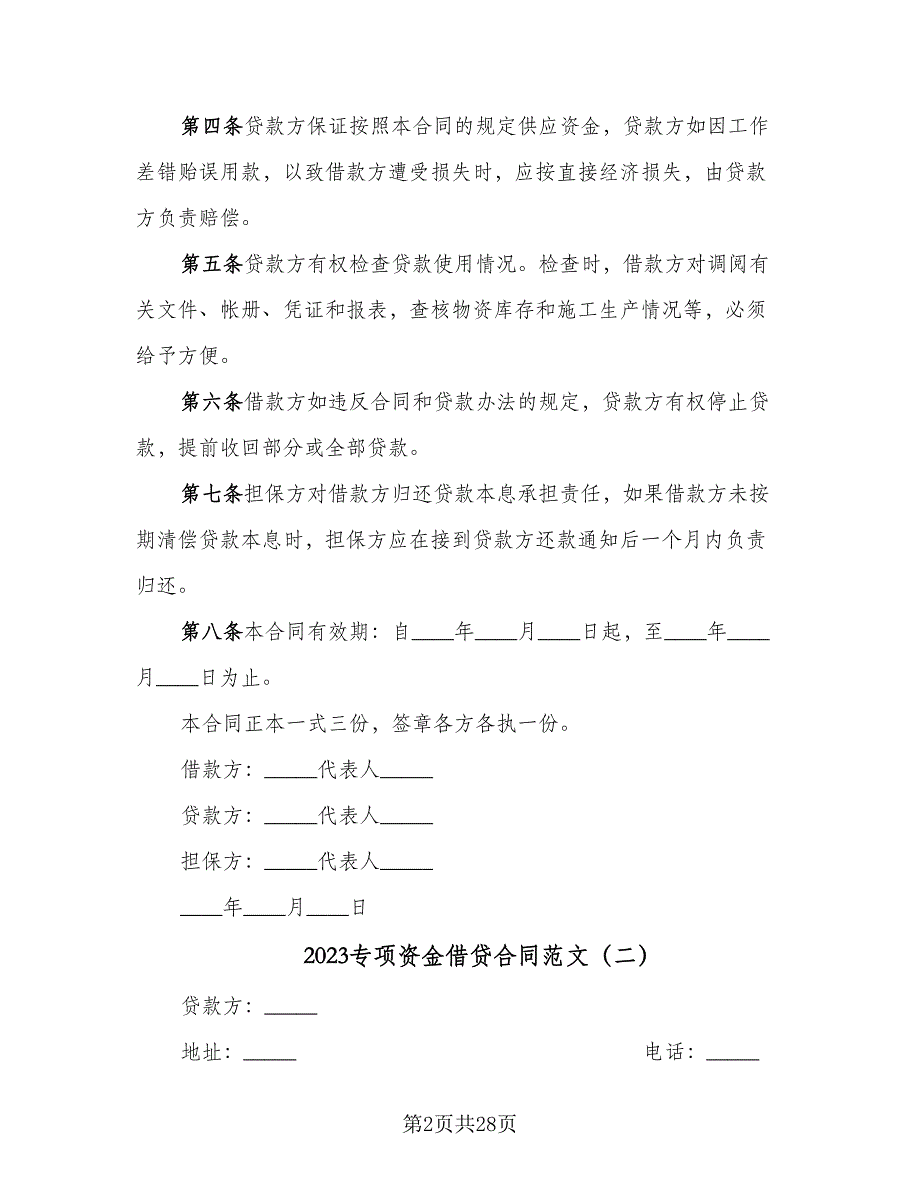 2023专项资金借贷合同范文（7篇）_第2页