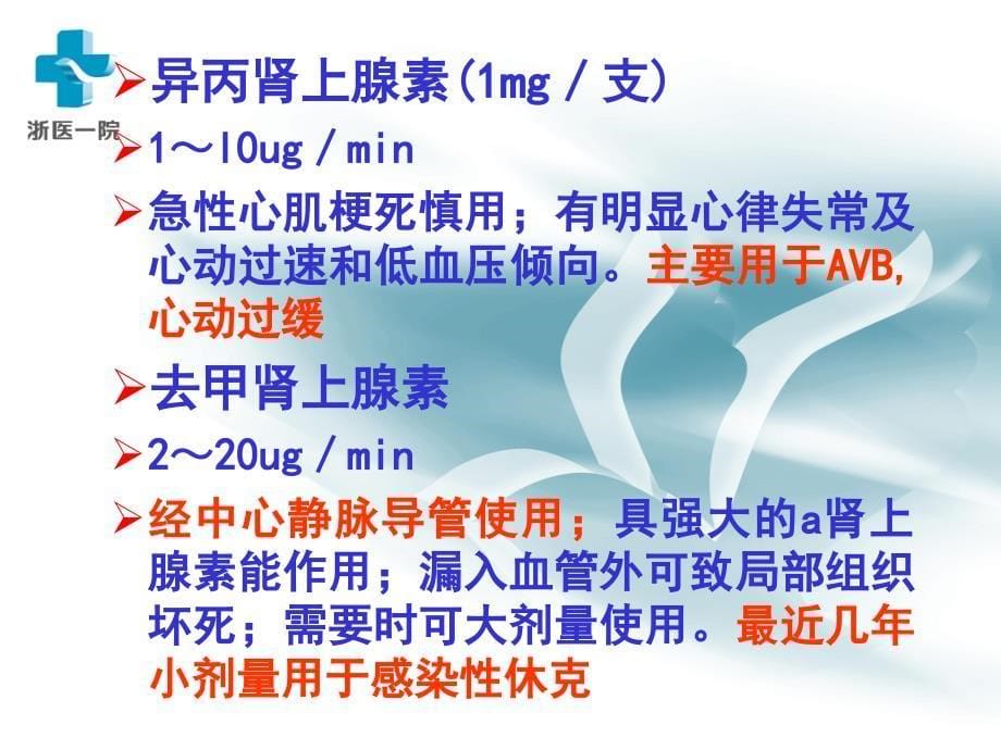 常用血管活性药物应用_第5页