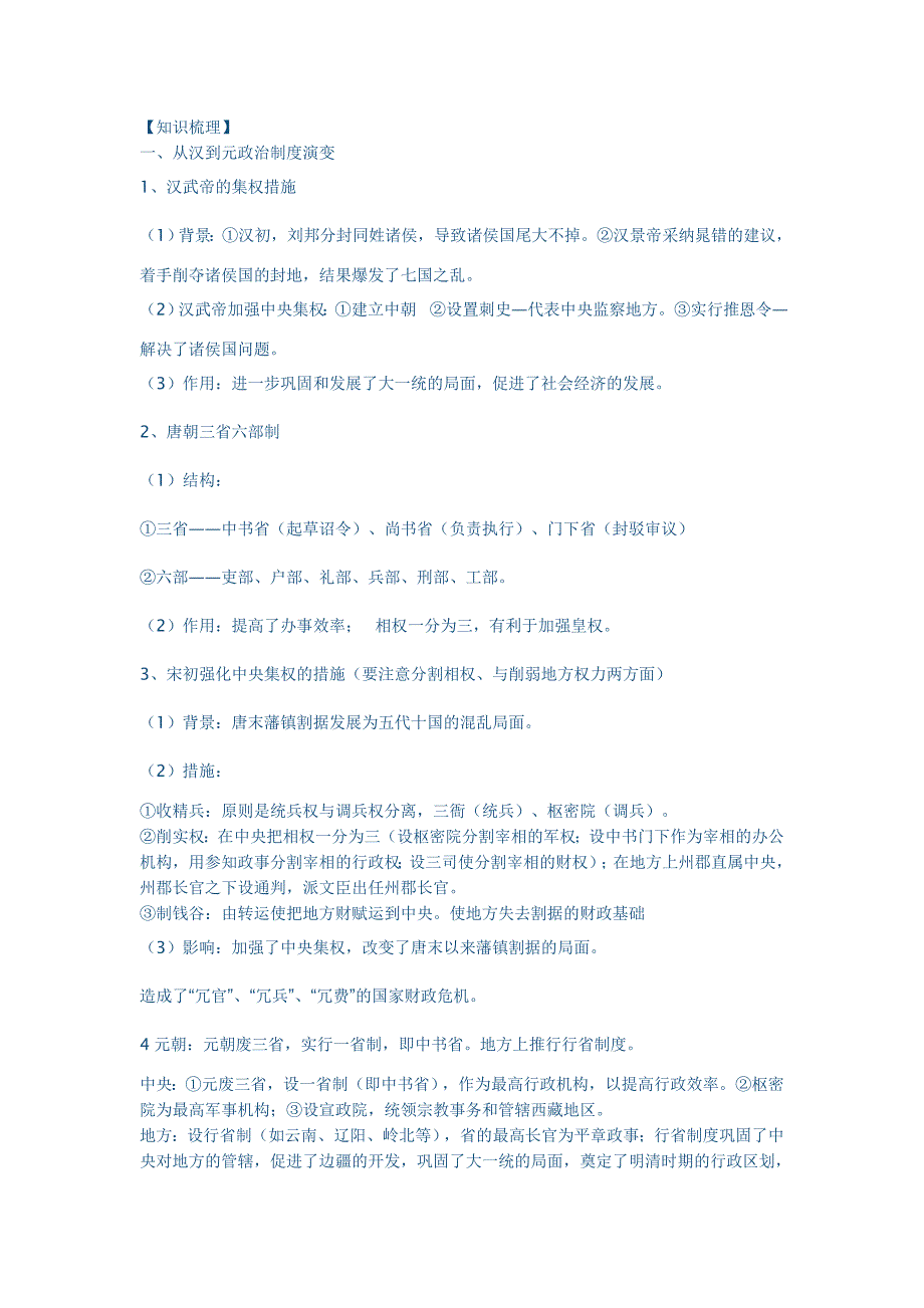 从汉至元政治制度的演变及明清君主专制的加强_第2页