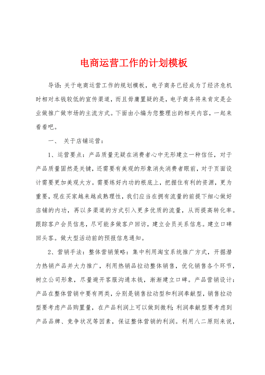 电商运营工作的计划模板.docx_第1页