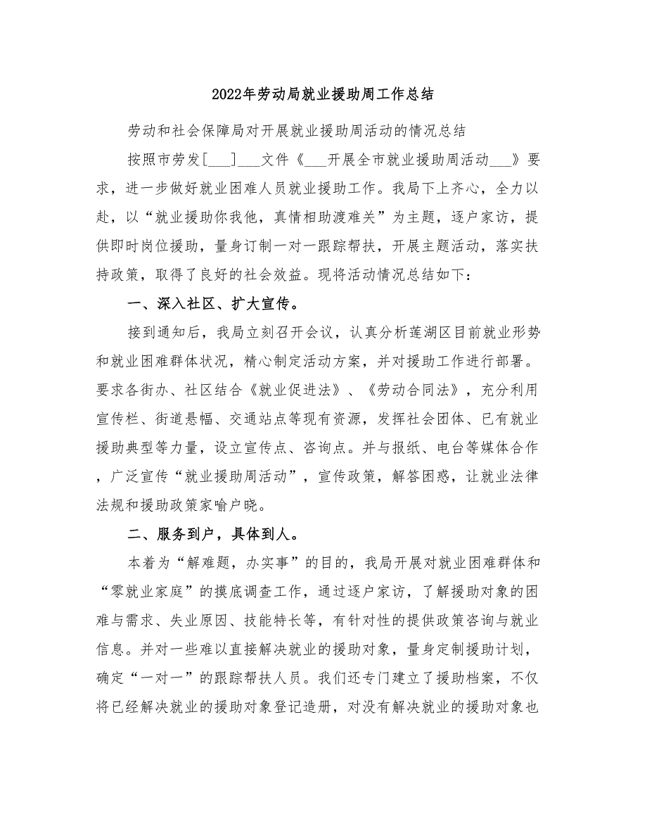 2022年劳动局就业援助周工作总结_第1页