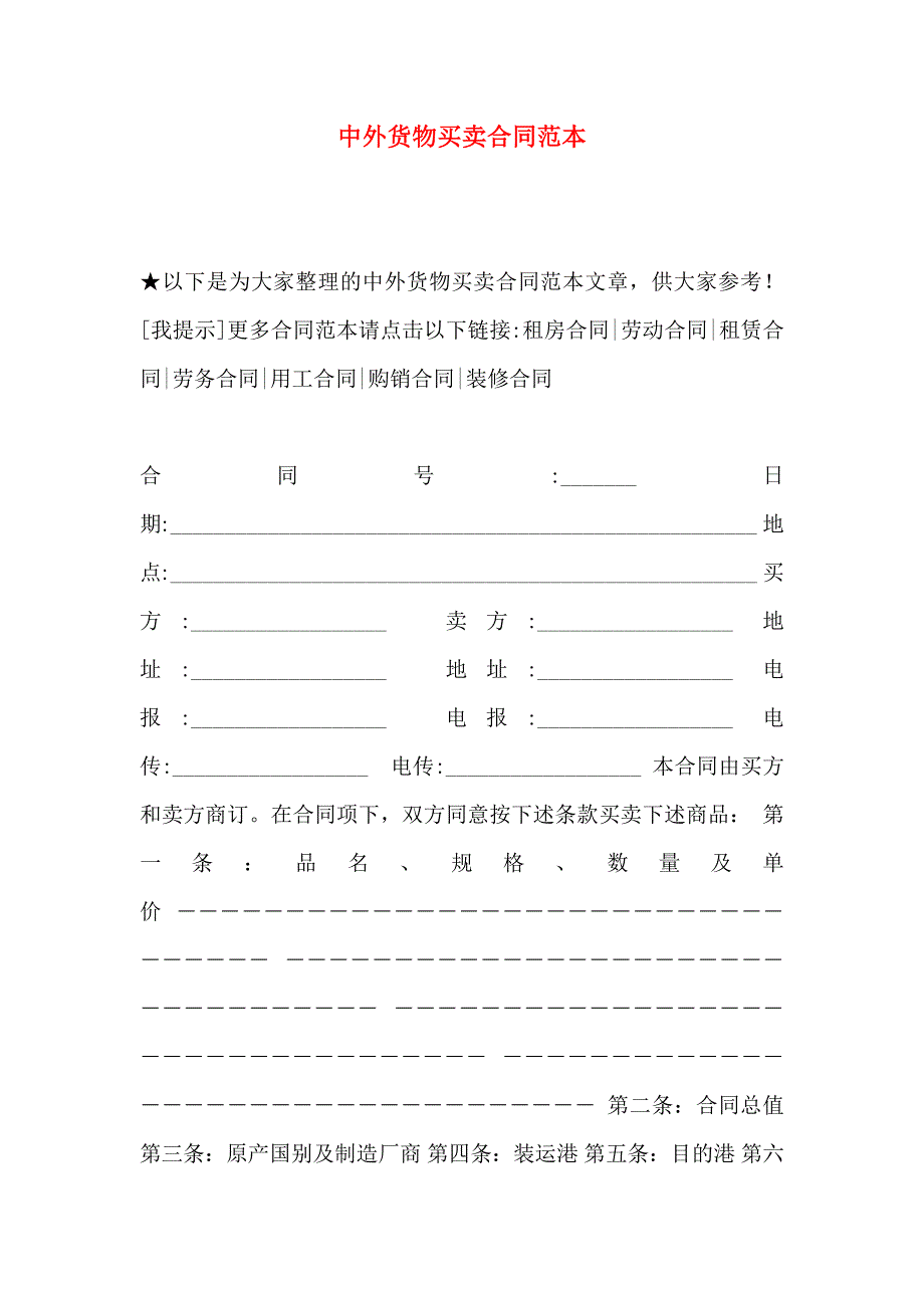 中外货物买卖合同_第1页