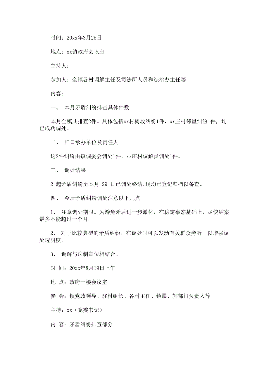 精选矛盾纠纷排查调会议记录三篇_第1页