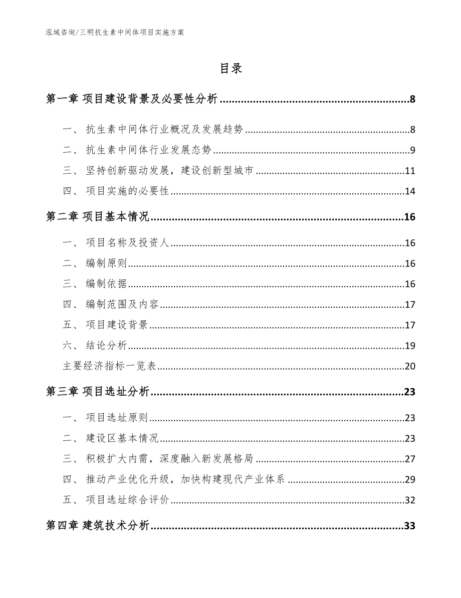 三明抗生素中间体项目实施方案【范文模板】_第1页