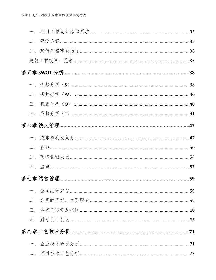 三明抗生素中间体项目实施方案【范文模板】_第2页