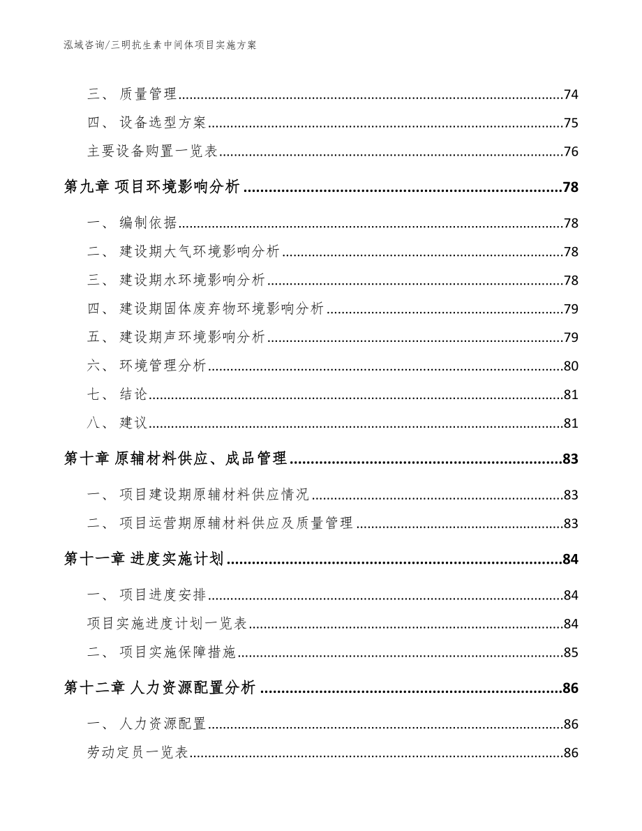 三明抗生素中间体项目实施方案【范文模板】_第3页