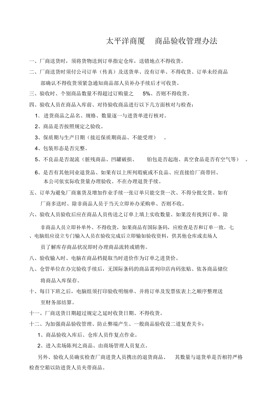 太平洋商厦商品验收管理办法_第1页