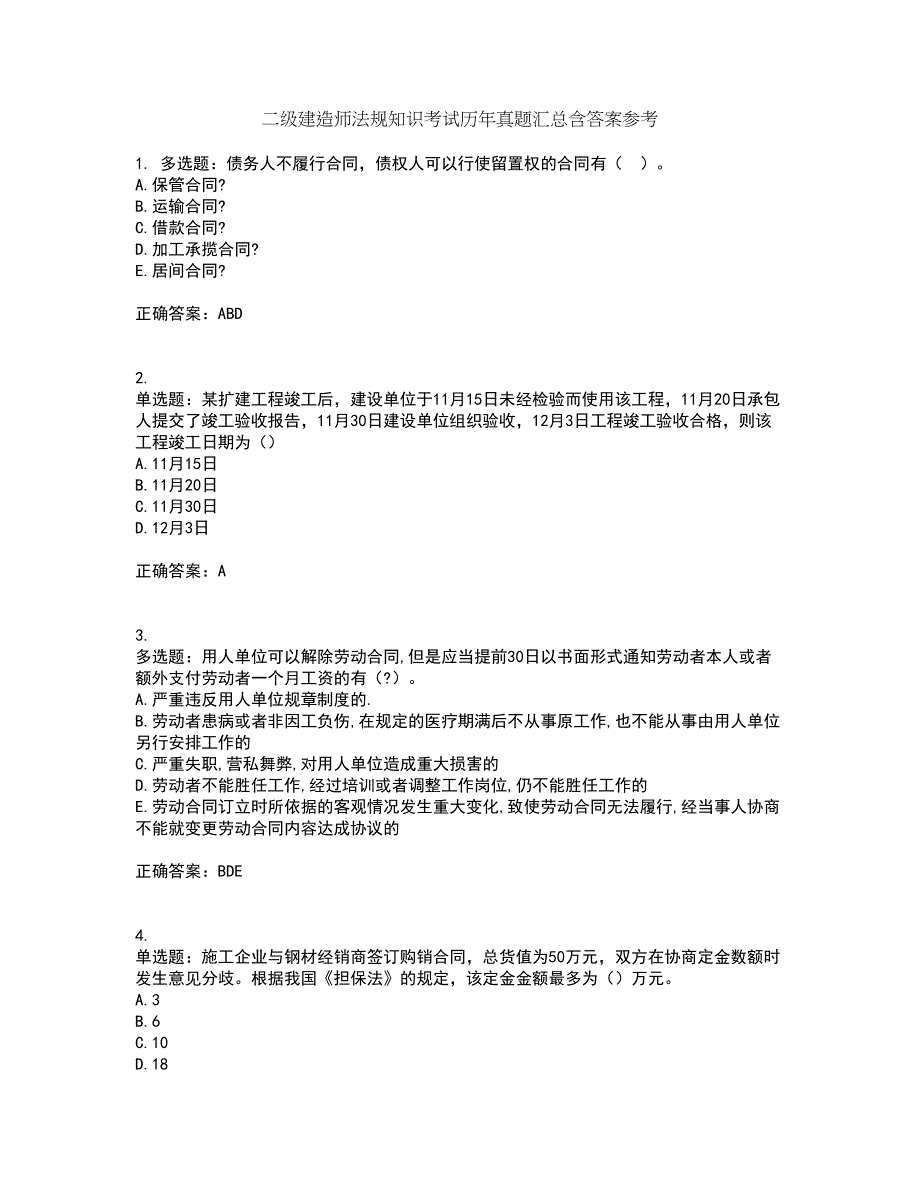 二级建造师法规知识考试历年真题汇总含答案参考98_第1页