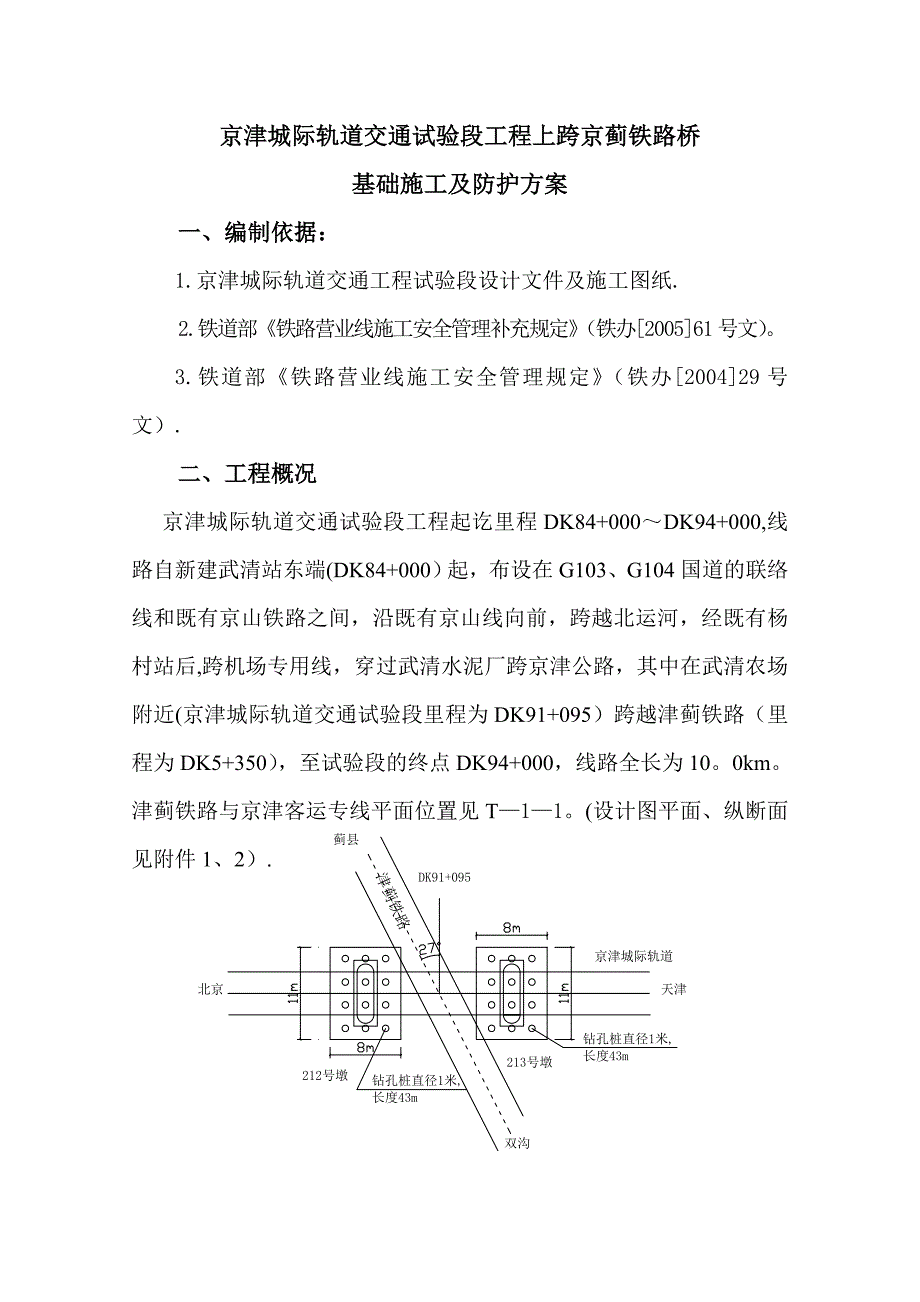 【施工方案】跨京津铁路施工方案1_第1页