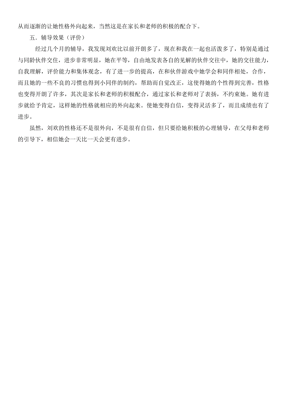 小学生心理辅导个案报告_第2页