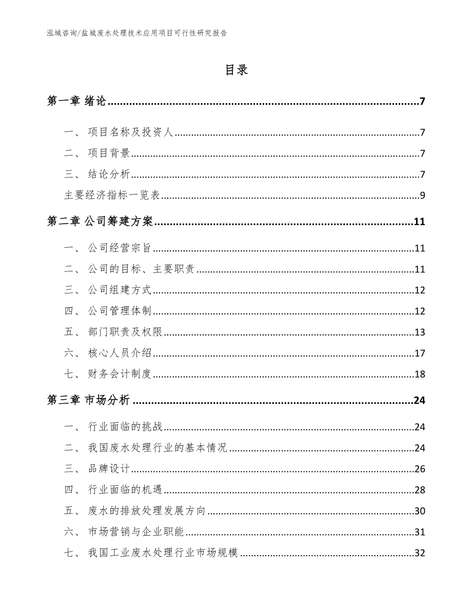 盐城废水处理技术应用项目可行性研究报告_第2页