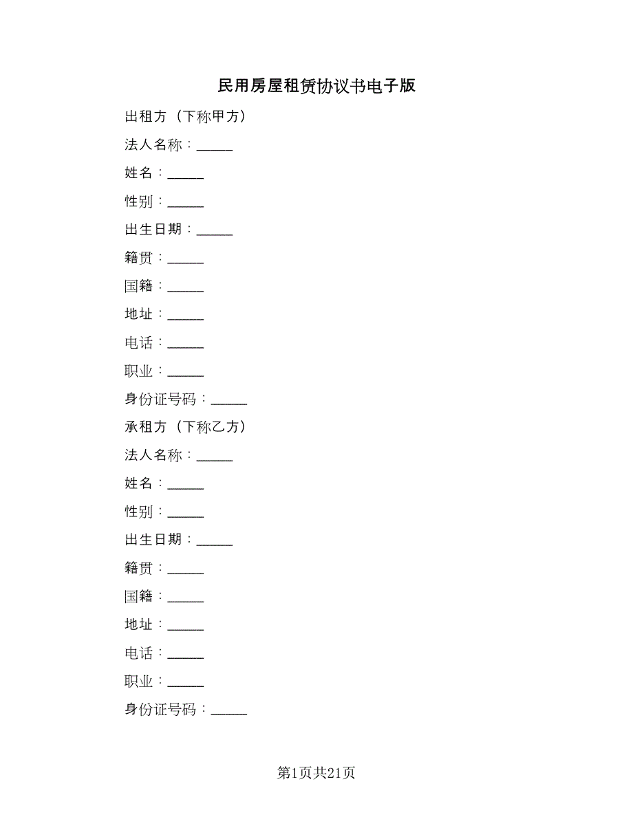 民用房屋租赁协议书电子版（六篇）.doc_第1页