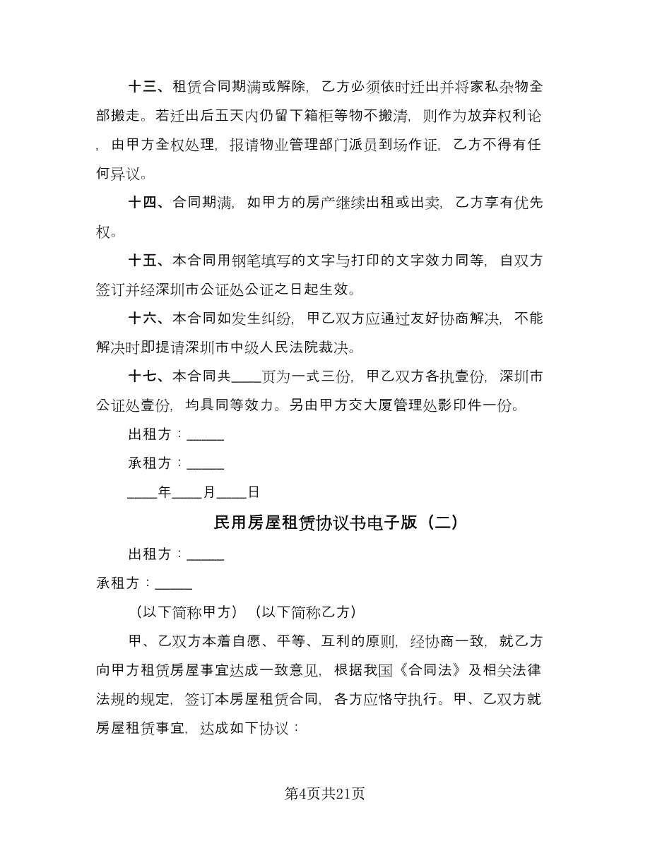 民用房屋租赁协议书电子版（六篇）.doc_第4页